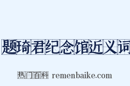 题琦君纪念馆近义词是什么意思的图片